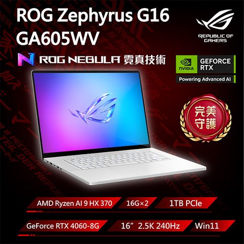 ASUS ROG 華碩 Zephyrus G16 16吋電競AI筆電銀色(Ryzen AI 9 HX 370/16G*2/GeForce RTX4060/1TB/GA605WV-0042HHX370)