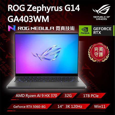 ROG Zephyrus G14 GA403WM-0032EHX370-NBLO 日蝕灰(Ryzen AI 9 HX 370/32G/RTX5060-8G/1TB/W11/3K/14)