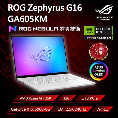 ROG Zephyrus G16 GA605KM-0022H350H-NBLO 銀(Ryzen AI 7 350/32G/RTX5060-8G/1TB/W11/2.5K/240Hz/16)