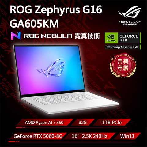 ROG Zephyrus G16 GA605KM-0022H350H-NBLO 銀(Ryzen AI 7 350/32G/RTX5060-8G/1TB/W11/2.5K/240Hz/16)