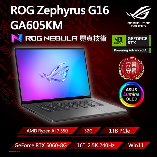 ASUS ROG 華碩 Zephyrus G16 16吋電競筆電灰色(Ryzen AI 7 350/32GB/GeForce RTX5060/1TB/GA605KM-0032E350H-NBLO)