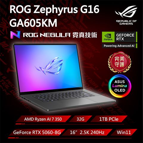 ROG Zephyrus G16 GA605KM-0032E350H-NBLO 灰(Ryzen AI 7 350/32G/RTX5060-8G/1TB/W11/2.5K/240Hz/16)