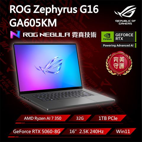 ROG Zephyrus G16 GA605KM-0032E350H-NBLO 灰(Ryzen AI 7 350/32G/RTX5060-8G/1TB/W11/2.5K/240Hz/16)