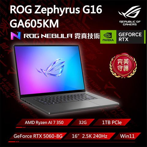 ROG Zephyrus G16 GA605KM-0032E350H-NBLO 灰(Ryzen AI 7 350/32G/RTX5060-8G/1TB/W11/2.5K/240Hz/16)