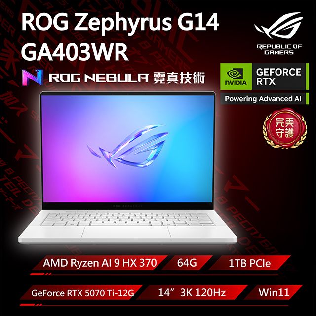 ASUS ROG 華碩 14吋電競筆電 白(Ryzen AI 9 HX 370/64G/1TB/GeForce RTX5070Ti/GA403WR-0058HHX370-NBLO)