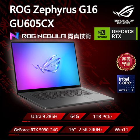 ROG Zephyrus G16 GU605CX-0028E285H-NBLO (Ultra 9 285H/64G/RTX 5090/1TB/W11/2.5K/240Hz/16)