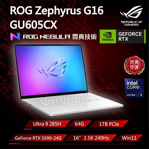 ROG Zephyrus G16 GU605CX-0038H285H-NBLO (Ultra 9 285H/64G/RTX 5090/1TB/W11/2.5K/240Hz/16)