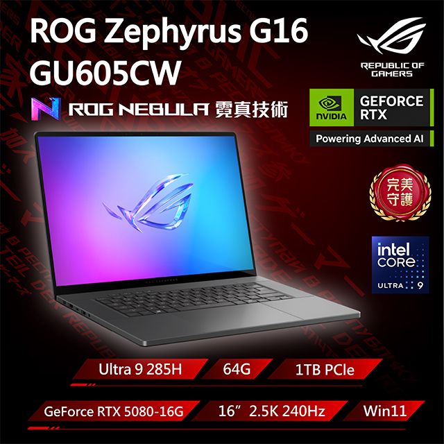 ASUS ROG 華碩 Zephyrus G16 16吋電競筆電 灰(Ultra 9 285H/64G/1TB/GeForce RTX 5080-16G/GU605CW-0038E285H-NBLO)