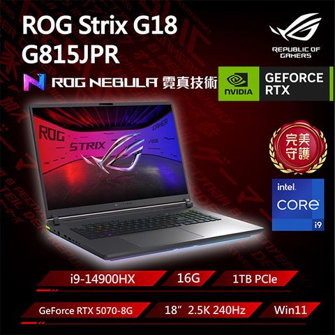 ROG Strix G18 G815JPR-0031G14900HX-NBL 電光綠(i9-14900HX/16G/RTX5070-8G/1TB/W11/2.5K/240Hz/18)