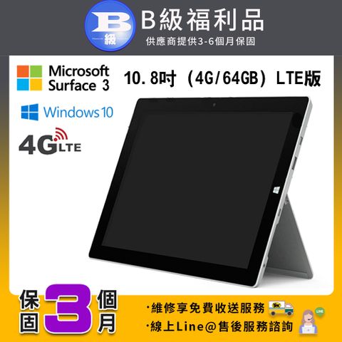 【B級福利品】Microsoft Surface 3 10.8吋 (4G/64G) LTE版 平板電腦