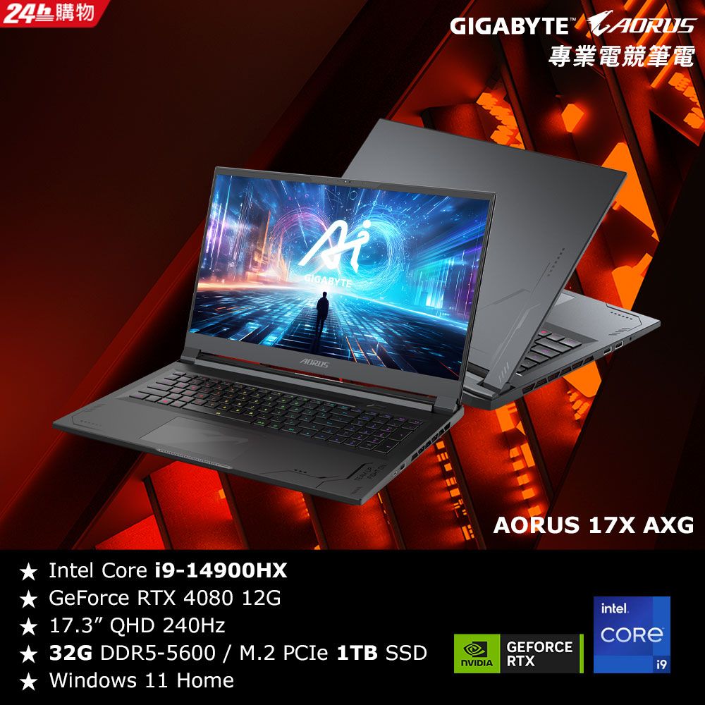 GIGABYTE 技嘉 AORUS 17X AXG 17吋 電競筆電黑色(i9-14900HX/RTX 4080-12G/32GB/1TB/WIN11)