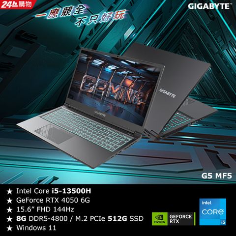 【8G記憶體組】技嘉 G5 MF5電競筆電(i5-13500H/RTX4050/8G/512G SSD/Win11 Home/FHD 144Hz/15.6)