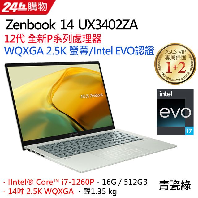 ASUS ZenBook 14 UX3402ZA-0422E1260P 青瓷綠(i7-1260P/16G/512G PCIe