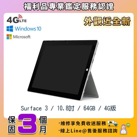 【A級福利品】Microsoft Surface 3 10.8吋 64G 平板電腦 (可支援插卡4G上網) 贈充電器