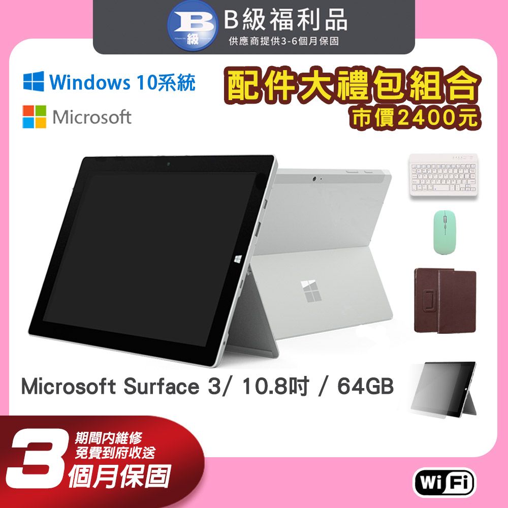 福利品】Microsoft Surface 3 10.8吋64G 平板電腦- PChome 24h購物