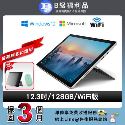 【B級福利品】外觀8成新Microsoft Surface pro 4 12.3吋 128G WIFI版 平板電腦(贈無線滑鼠+耐磨抗刮鋼化膜)