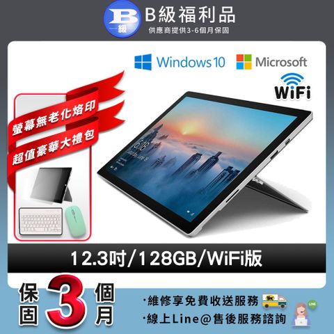 【B級福利品】外觀8成新Microsoft Surface pro 4 12.3吋 128G WIFI版 平板電腦(贈值2100超值大禮包)