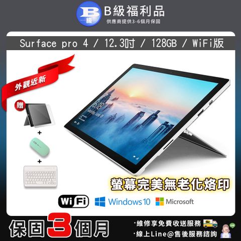 【B級福利品】外觀近新Microsoft Surface pro 4 12.3吋 128G WIFI版 平板電腦(贈2100超值專屬大禮包)