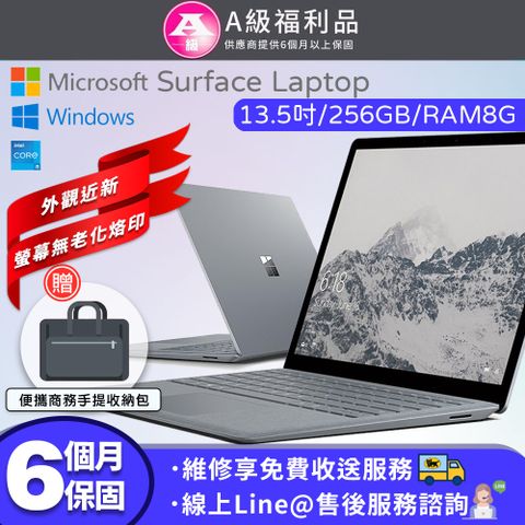 【A級福利品】Microsoft 微軟 Surface Laptop 觸控筆電(i5/8G/256G SSD/Win10/13.5吋)(贈便攜商務手提電腦包)
