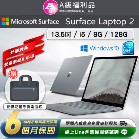 【A級福利品】Microsoft Surface Laptop 2 13.5吋(i5/8G/128G)觸控筆電(贈便攜防撞手提電腦包)