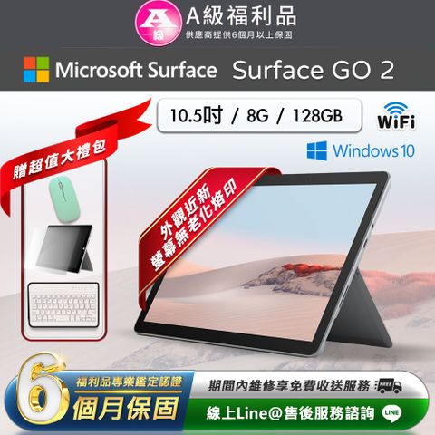 【A級福利品】Microsoft Surface Go 2 10.5吋 (8G/128G) WiFi版 平板電腦(贈2100超值配件大禮包)