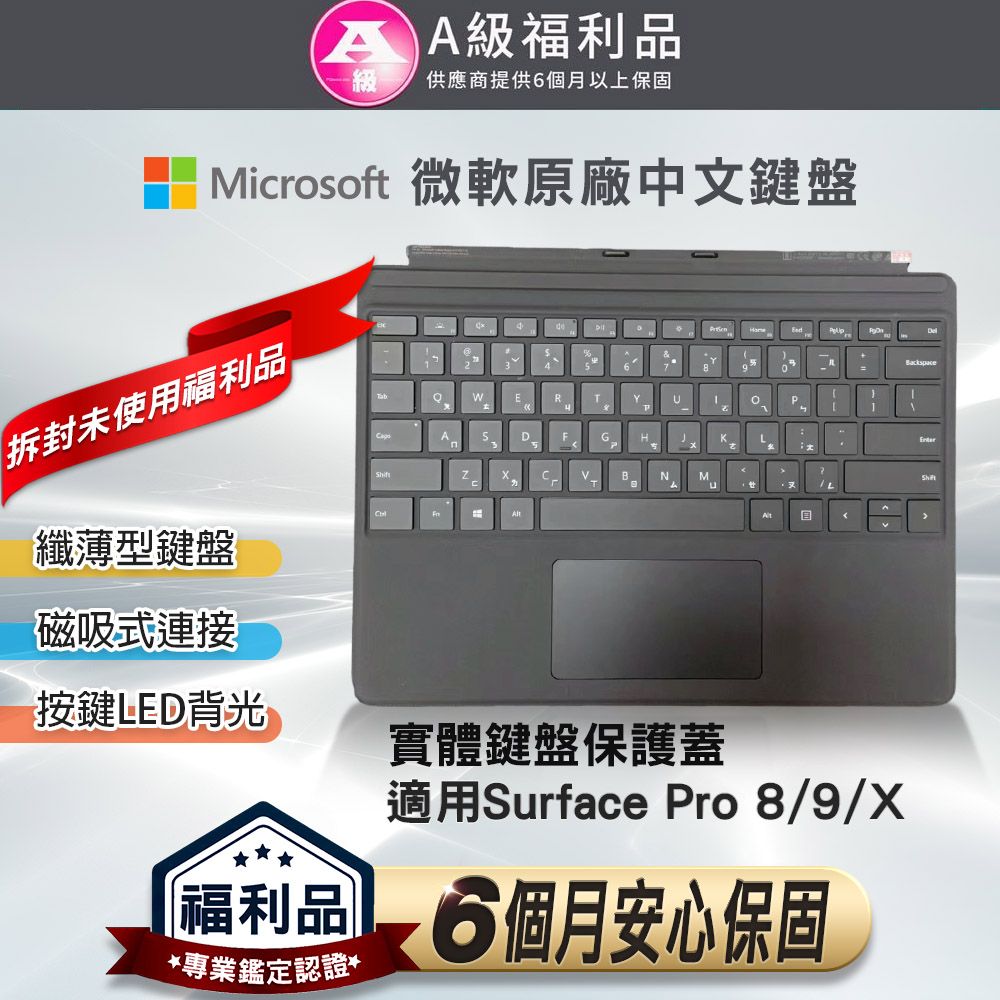 福利品】Microsoft 微軟Surface Pro 8/9/X 原廠實體鍵盤保護蓋- PChome