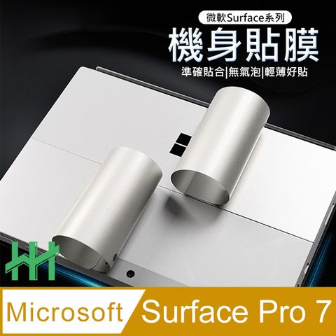 【HH】★Microsoft Surface Pro 7 (12.3吋) 機身保護貼 (銀色)