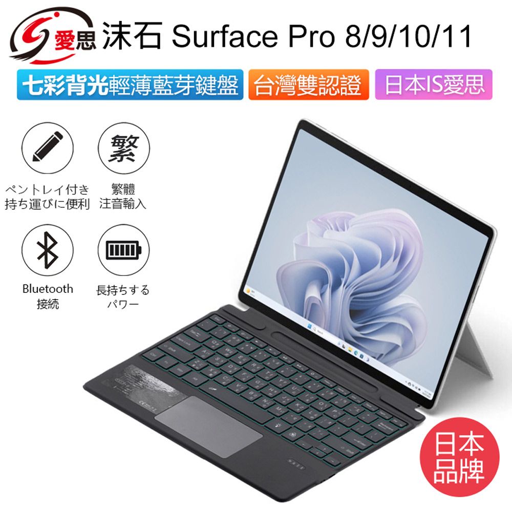  IS愛思 SF-2089D Surface Pro 8/9/10/11 七彩背光輕薄藍芽鍵盤 繁體注音 台灣雙認證 帶筆槽 多角度