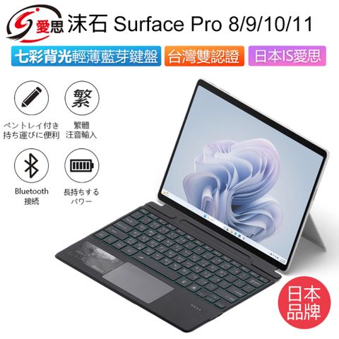 IS愛思 SF-2089D Surface Pro 8/9/10/11 七彩背光輕薄藍芽鍵盤 繁體注音 台灣雙認證 帶筆槽 多角度