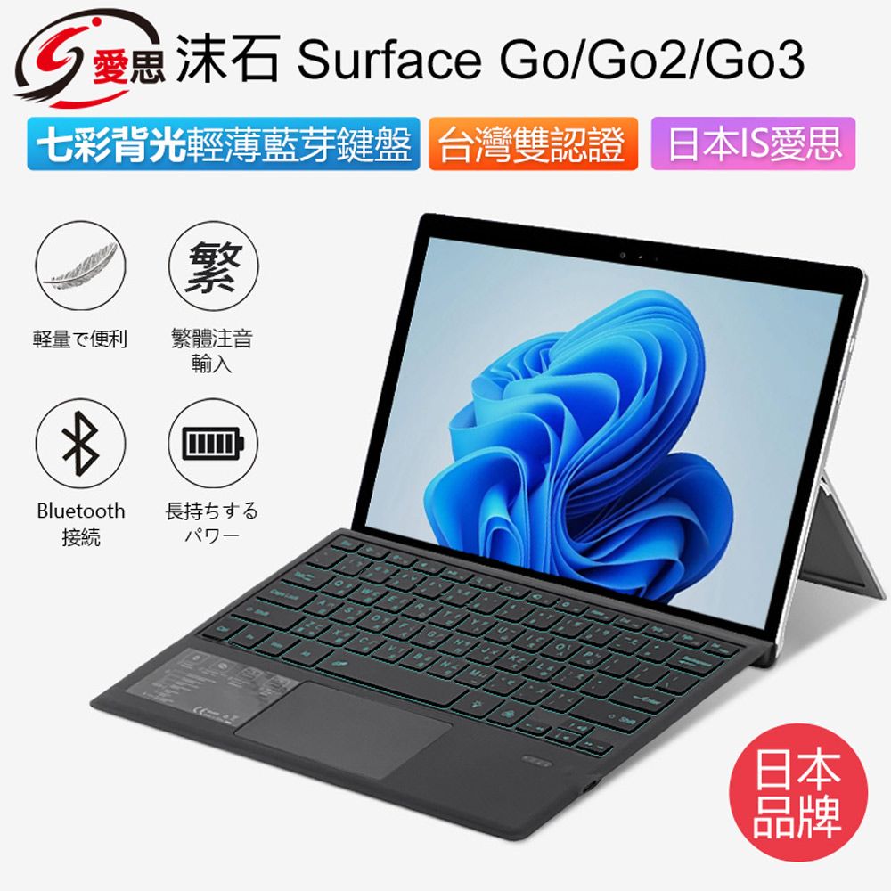  IS愛思 SF-2087D Surface Go/Go2/Go3七彩背光輕薄鍵盤 繁體注音 台灣雙認證 多角度 攜帶方便