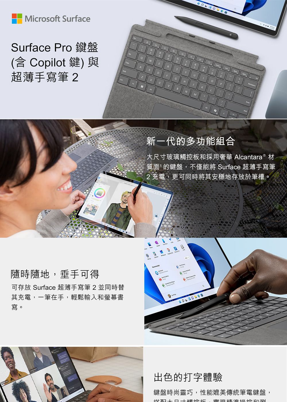 Microsoft SurfacSurface Pro 鍵盤( Copilot鍵)與超薄手寫筆2RTUFG新一代的多功能組合大尺寸玻璃觸採用奢華 Alcantara  材質面的鍵盤不僅能將 Surface 超薄手寫筆2充電,更可同時將其安穩地存放於筆槽。e隨時隨地,垂手可得可存放 Surface 超薄手寫筆2 並同時替其充電,一筆在手,輕鬆輸入和螢幕書寫。-DA出色的打字體驗鍵盤時尚靈巧,性能媲美傳統筆電鍵盤,板,控和