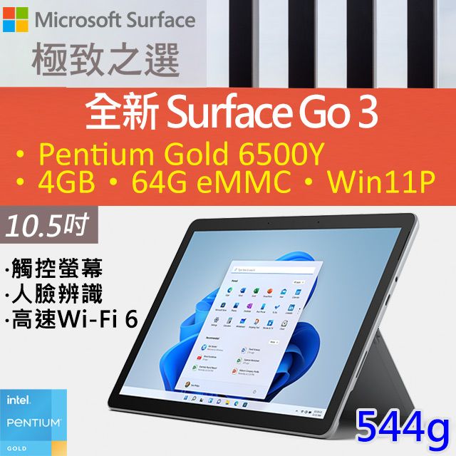 Microsoft 微軟Surface GO 3 白金(Pentium Gold 6500Y/4G/64G/W11P