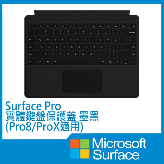 Microsoft 微軟Surface Pro實體鍵盤保護蓋(QJW-00018)(Pro8/ProX適用