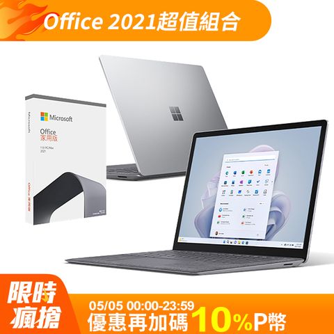 【Office 2021組】★ Evo認證Microsoft 微軟 Surface Laptop 5 QZI-00019白金i5-1235U ∥ 8G ∥ 256G SSD ∥ Win11 ∥ 13.5吋觸控螢幕