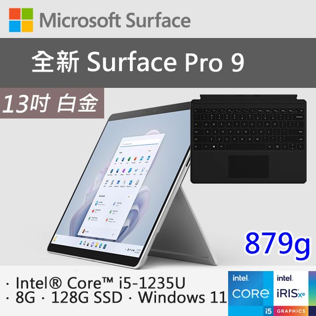 黑鍵盤組】微軟Surface Pro 9 QCB-00016 白金(i5-1235U/8G/128G SSD