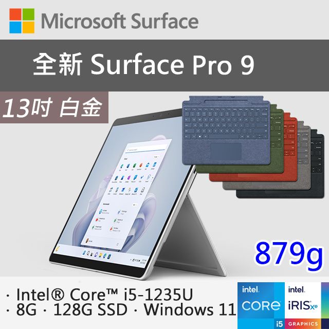 特製鍵盤組】微軟Surface Pro 9 QCB-00016 白金(i5-1235U/8G/128G SSD