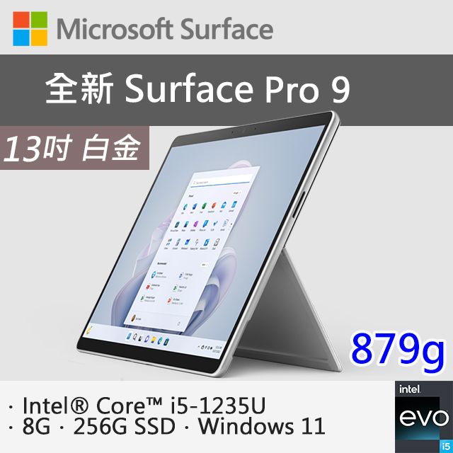 微軟Surface Pro 9 QEZ-00016 白金(i5-1235U/8G/256G SSD/W11/13