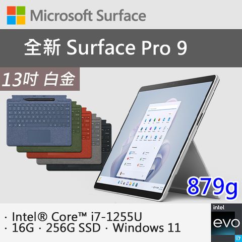 【特製專業鍵盤-內含筆】微軟 Surface Pro 9 QIL-00016 白金(i7-1255U/16G/256G SSD/W11/13)