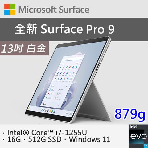 【特製專業鍵盤+M365】微軟 Surface Pro 9 QIX-00016 白金(i7-1255U/16G/512G SSD/W11/13)