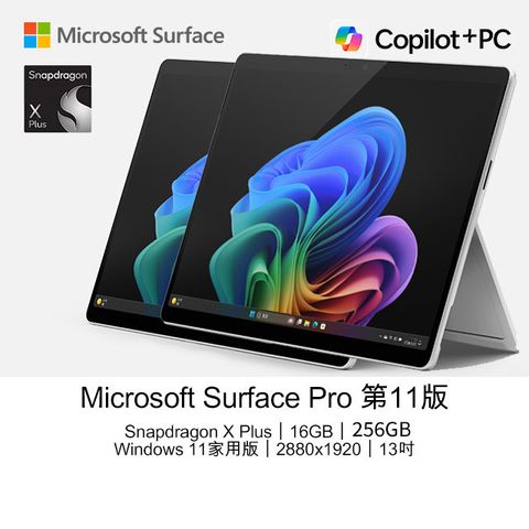 Microsoft 微軟 Surface Pro 第11版 13吋2.8K AI觸控筆電(Snapdragon X Plus X1P 64 100/16GB/256GB/WIN11)