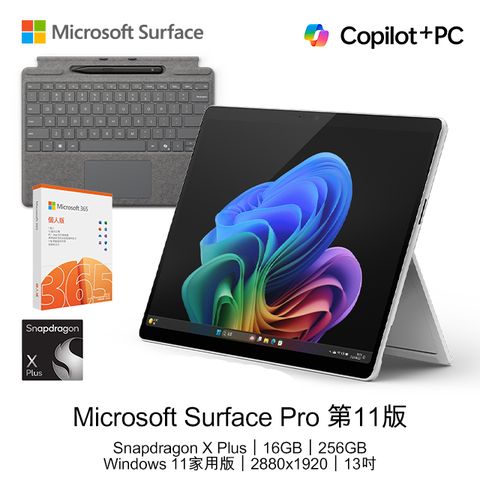 Microsoft 微軟 【鍵盤+筆+M365組】 Surface Pro 第11版 (Snapdragon X Plus/16GB/256GB/W11H/LCD/13)