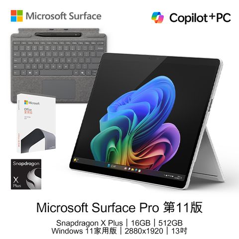 Microsoft 微軟 Surface Pro 第11版 13吋 AI觸控筆電(Snapdragon X Plus X1P 64 100/16GB/512GB/WIN11)