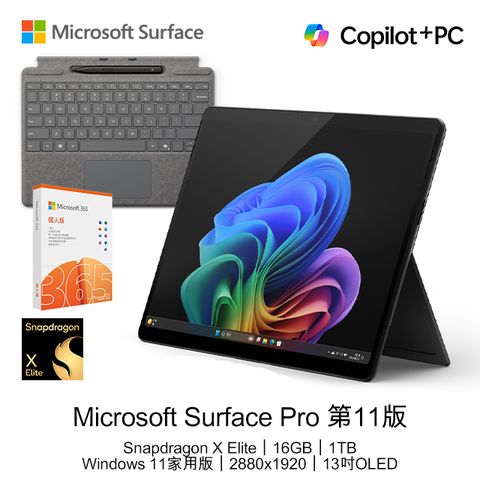 Microsoft 微軟 【鍵盤+筆+M365組】 Surface Pro 第11版 (Snapdragon X Elite/16GB/1TB/W11H/OLED/13)