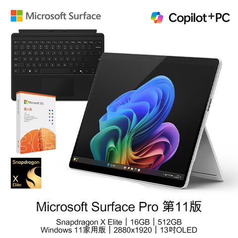 Microsoft 微軟 Surface Pro 第11版 13吋 AI觸控OLED筆電(Snapdragon X Elite X1E 80 100/16GB/512GB/WIN11)