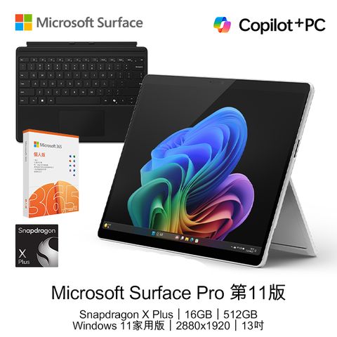 Microsoft 微軟 【鍵盤+M365組】 Surface Pro 第11版 (Snapdragon X Plus/16GB/512GB/W11H/LCD/13)