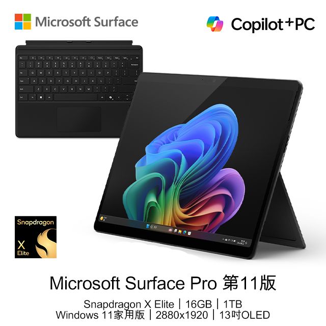 Microsoft 微軟 【鍵盤組不含筆】 Surface Pro 第11版 (Snapdragon X Elite/16GB/1TB/W11H/OLED/13)