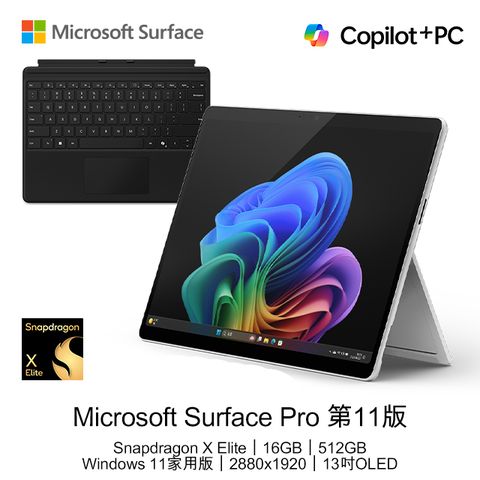 Microsoft 微軟 【鍵盤組不含筆】 Surface Pro 第11版 (Snapdragon X Elite/16GB/512GB/W11H/OLED/13)