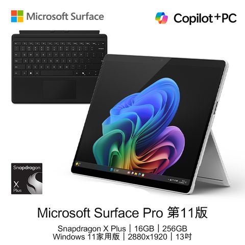 Microsoft 微軟 【鍵盤組不含筆】 Surface Pro 第11版 (Snapdragon X Plus/16GB/256GB/W11H/LCD/13)