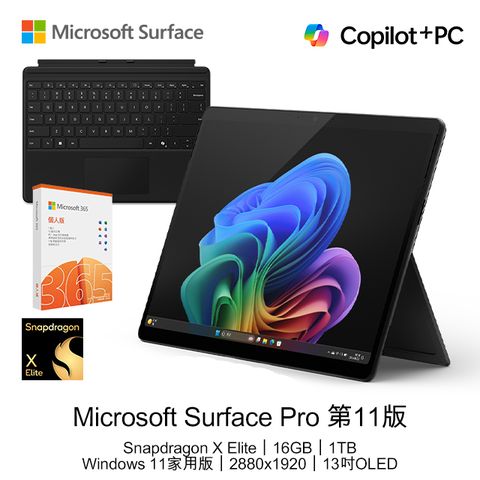 Microsoft 微軟 【鍵盤+M365組】 Surface Pro 第11版 (Snapdragon X Elite/16GB/1TB/W11H/OLED/13)