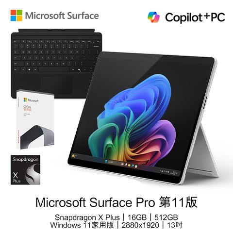 Microsoft 微軟 【鍵盤+O2021組】 Surface Pro 第11版 (Snapdragon X Plus/16GB/512GB/W11H/LCD/13)